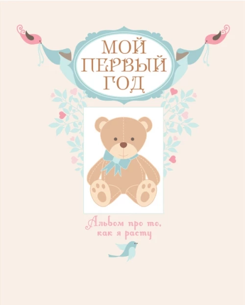 Мой первый год. Альбом про то, как я расту