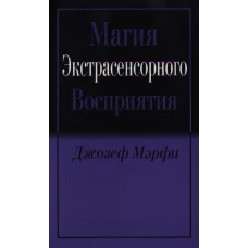 Мэрфи.Магия экстрасенсорного восприятия(2-е изд.)