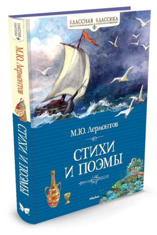М. Ю. Лермонтов. Стихи и поэмы