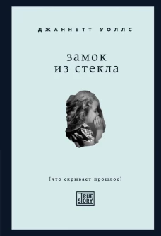 Замок из стекла. Что скрывает прошлое