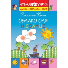 Облако Оля и Солнце