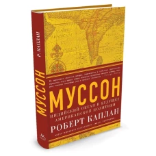 Муссон: Индийский океан и будущее американской политики