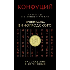 Рассуждения в изречениях Конфуция: в переводе и с комментариями Бронислава Виногродского