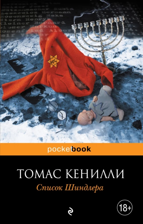 Список Шиндлера