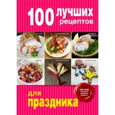 100 лучших рецептов для праздника