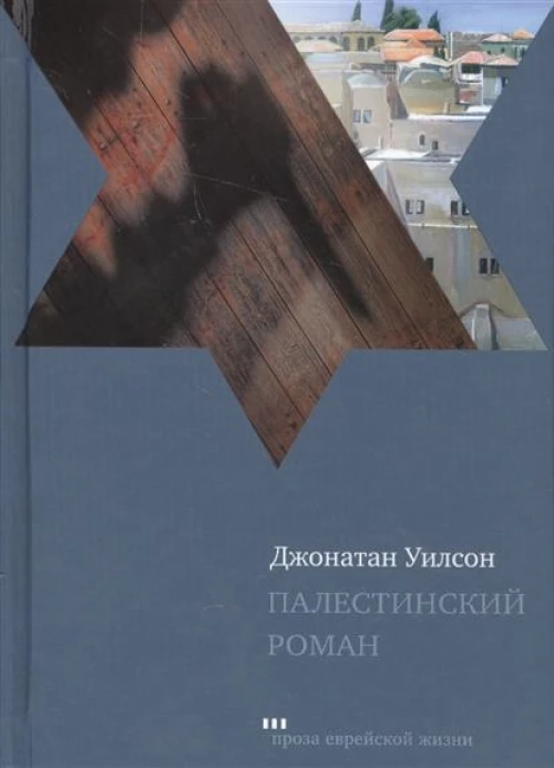  Палестинский роман 