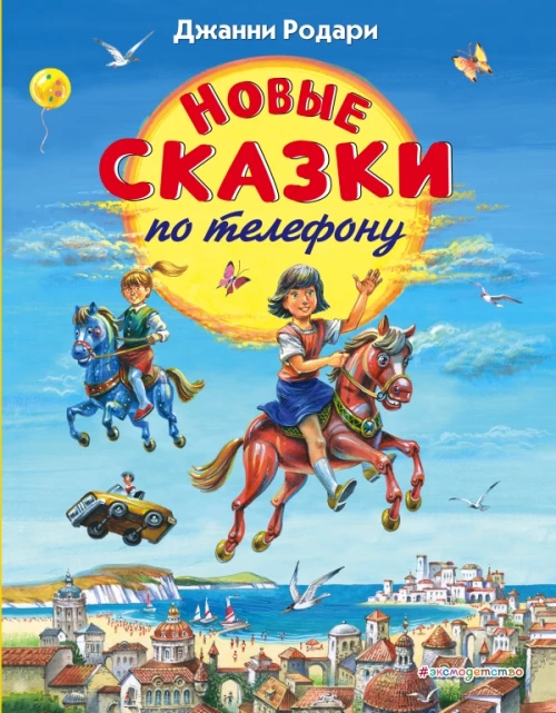 Новые сказки по телефону (ил. В. Канивца)