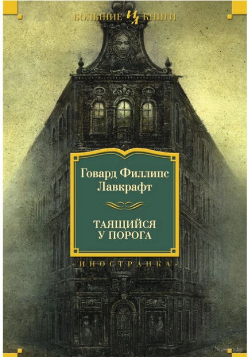 Таящийся у порога (нов.обл.)