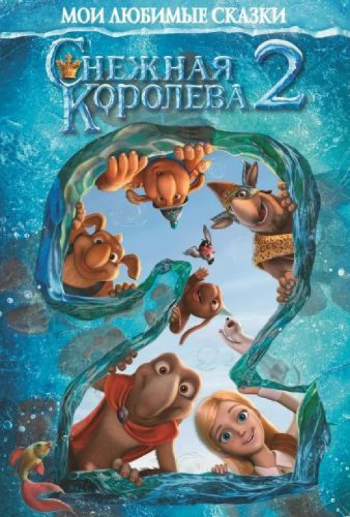 Снежная Королева-2