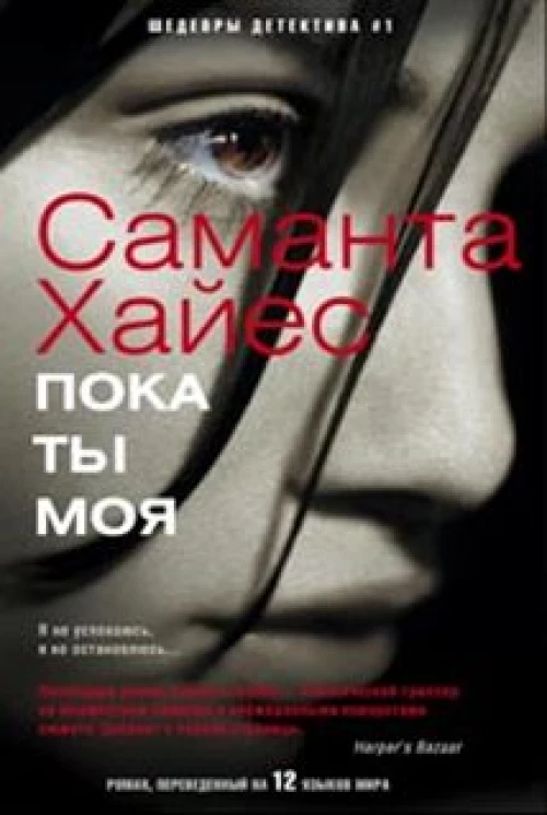 Пока ты моя: роман