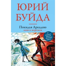 Покидая Аркадию. Книга перемен