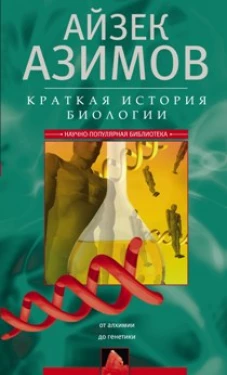 Краткая история биологии. От алхимии и гинетики