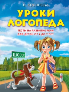 Уроки логопеда.Тесты на развитие речи для детей от 2 до 7 лет