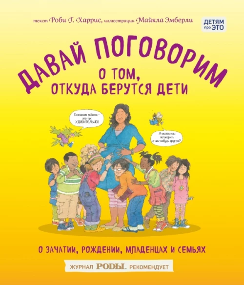 Давай поговорим о том, откуда берутся дети. О зачатии, рождении, младенцах и семьях