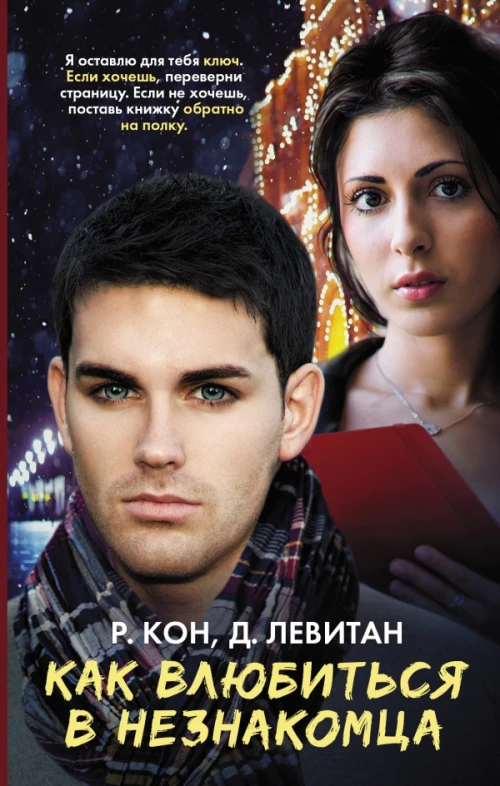 Как влюбиться в незнакомца
