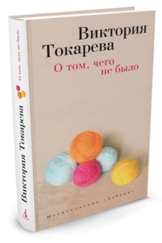 О том, чего не было