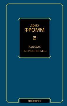 Кризис психоанализа