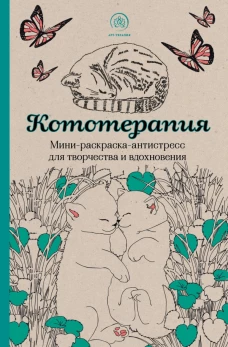 Кототерапия. Мини-раскраска-антистресс для творчества и вдохновения