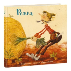 Репка (иллюстр.Антоненков Е.) 