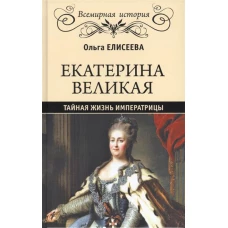 Екатерина Великая. Тайная жизнь императрицы