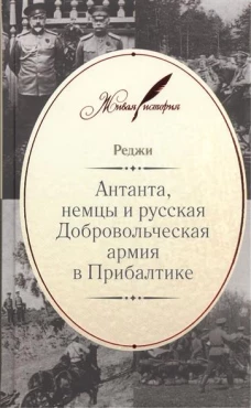 Антанта, немцы и русская Добровольческая армия в Прибалтике