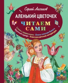 Аленький цветочек