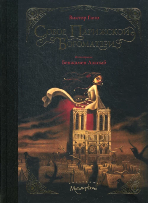 Собор Парижской Богоматери