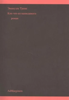 Треви Э. Кое-что из написанного: роман