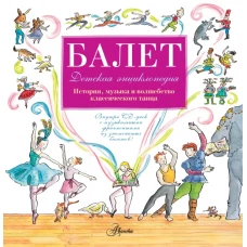 Балет. Детская энциклопедия (+CD)