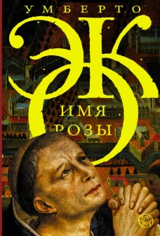 Имя розы