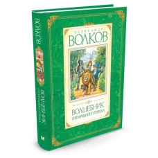 Волшебник Изумрудного города