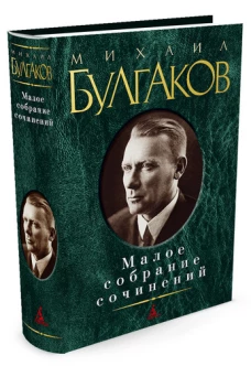 Малое собрание сочинений