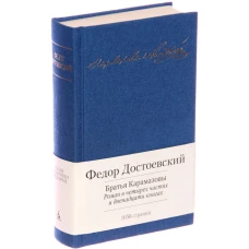 Братья Карамазовы. Роман в четырех частях и двенадцати книгах