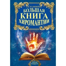 Большая книга хиромантии