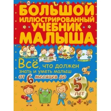 Всё, что должен знать и уметь малыш от 6 месяцев до 5 лет. Большой иллюстрированный учебник малыша