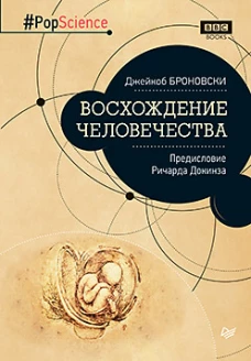 Восхождение человечества.Предисл.Ричарда Докинза