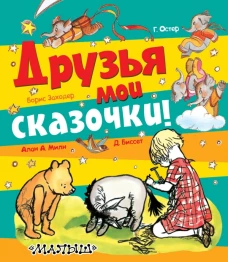 Друзья мои сказочки!