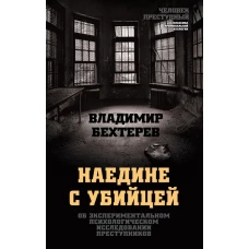 Наедине с убийцей. Об экспериментальном психологическом исследовании преступников
