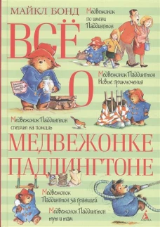 Всё о медвежонке Паддингтоне (нов.обл.)