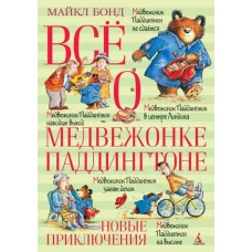 Всё о медвежонке Паддингтоне. Новые приключения