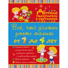 Всё, что должен уметь малыш от 1 до 4 лет. Большой самоучитель для самых маленьких в картинках