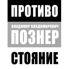 Противостояние