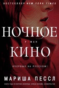 Ночное кино