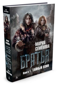 Братья.Кн.1.Тайный воин (16+)