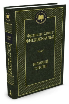 Великий Гэтсби