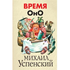 Время Оно