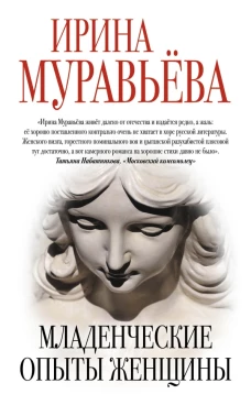 Младенческие опыты женщины