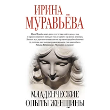 Младенческие опыты женщины