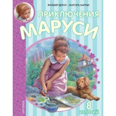 Приключения Маруси 