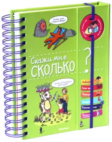 Скажи мне сколько? (в коробке)